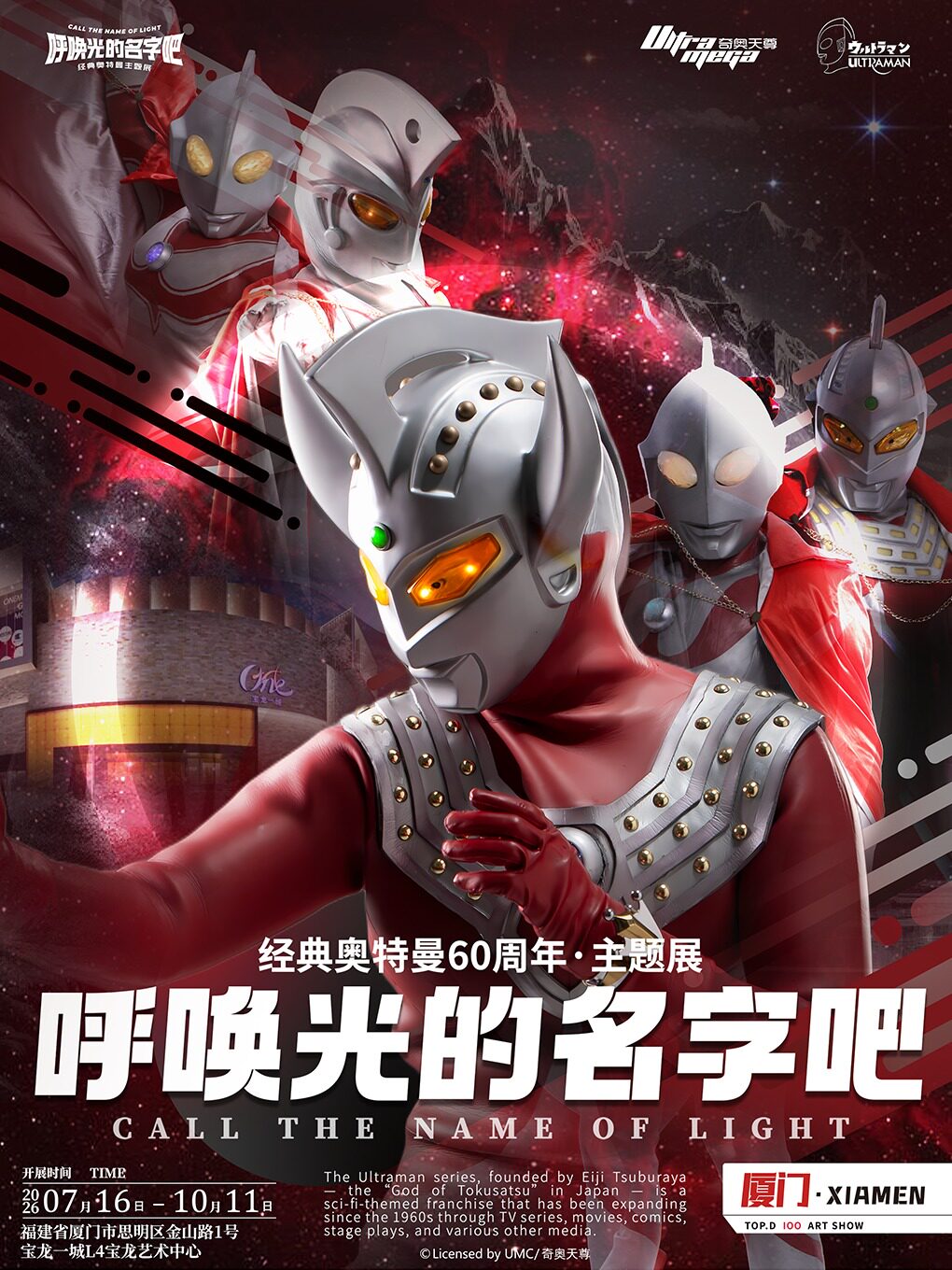 《呼唤光的名字吧·经典奥特曼主题展》(厦门宝龙)