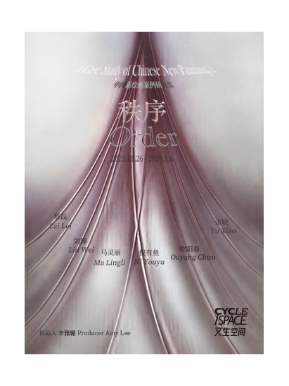 北京《秩序》中國新繪畫案例研究展