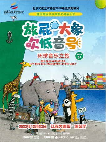 南京德国原版绘本启蒙交响音乐会（中文制作）《放屁大象吹低音号之环球音乐之旅》