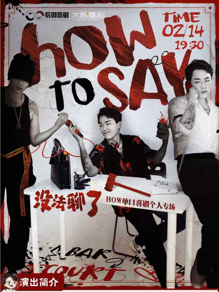 无锡【情人节专场】川渝颜霸&法律硕士-HOW专场《没法聊了》｜运河外滩沉浸体验