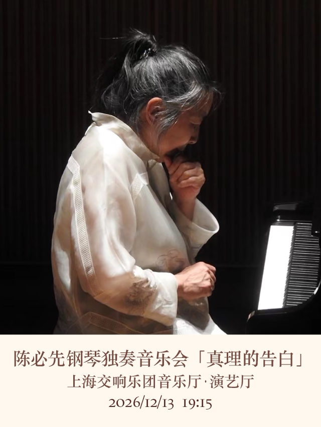 “如歌钢琴独奏系列”真理的告白——陈必先钢琴独奏音…