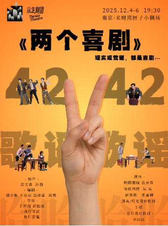 南京喜剧《两个喜剧》