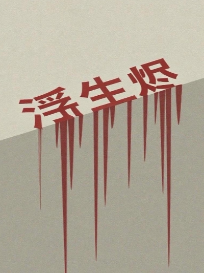 野剧场喜剧话剧《浮生烬》-鞍山站