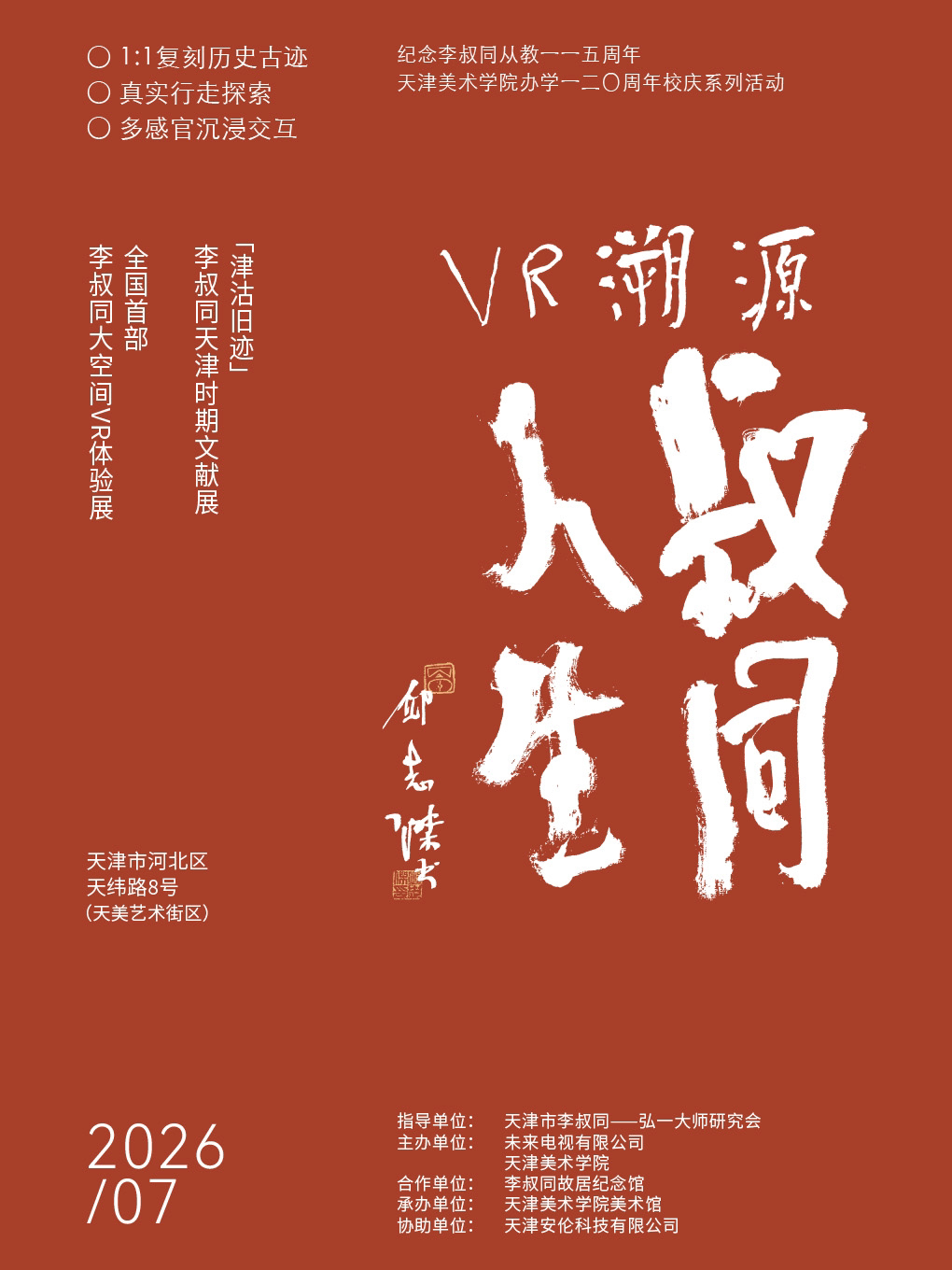 VR溯源·叔同人生——全国首个李叔同主题沉浸式大空间VR展