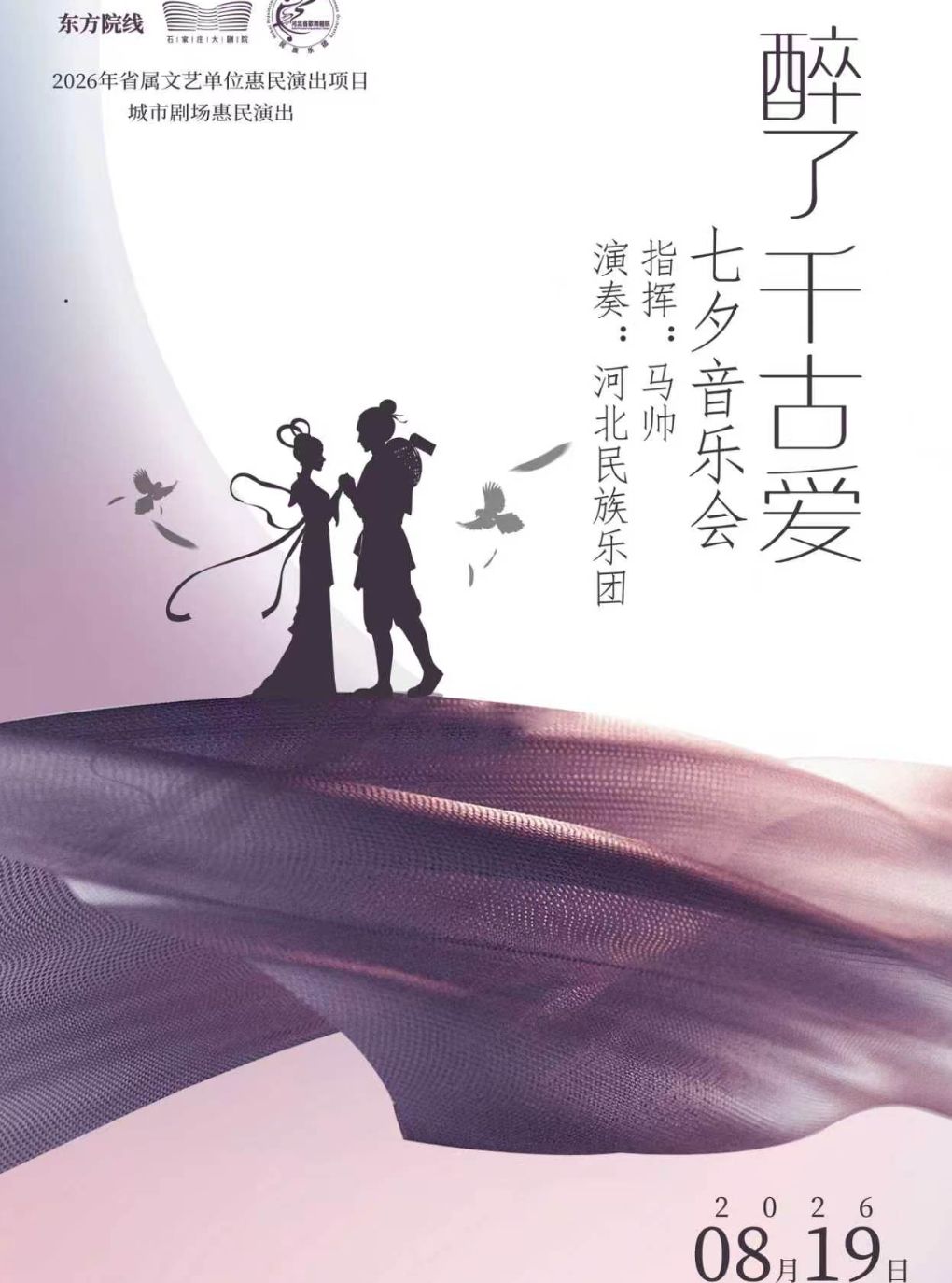 【石家庄】河北民族乐团《醉了千古爱》七夕民族音乐