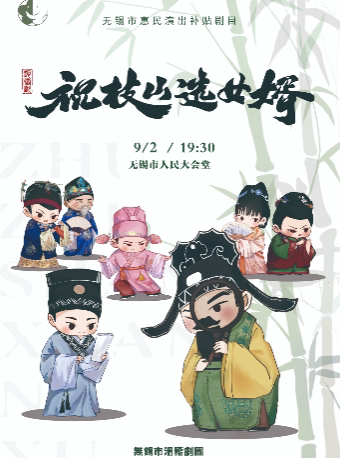 无锡市惠民演出补贴剧目——滑稽戏《祝枝山选女婿》