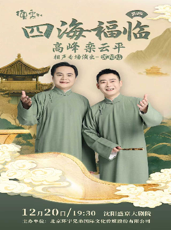 四海福临2025德云社高峰 栾云平相声专场演出——沈阳站