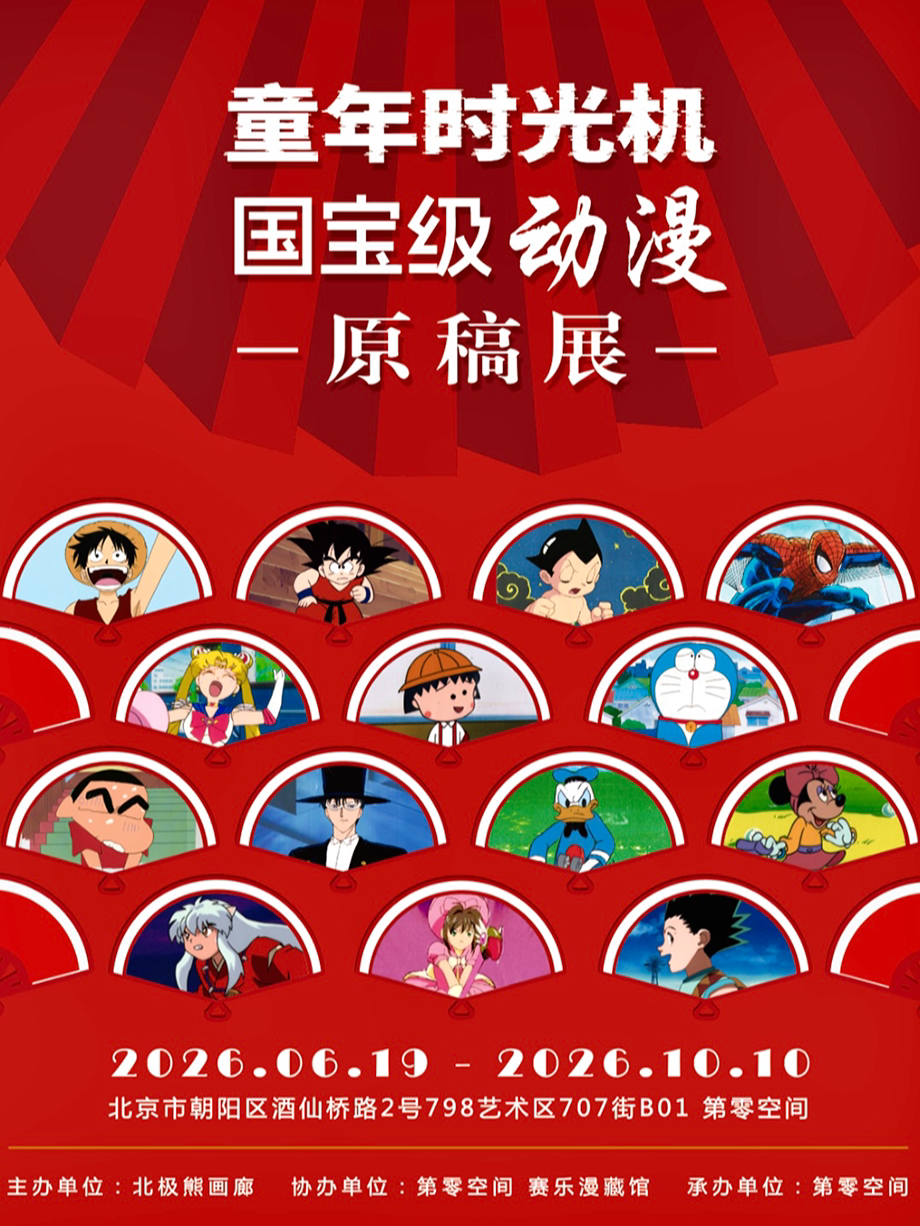 活动封面-【暑期限时特惠】童年时光机·经典动漫原稿展