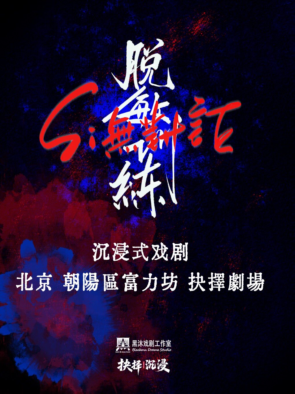 【北京】[北京]《亖无对证》沉浸式悬疑剧｜多重结局