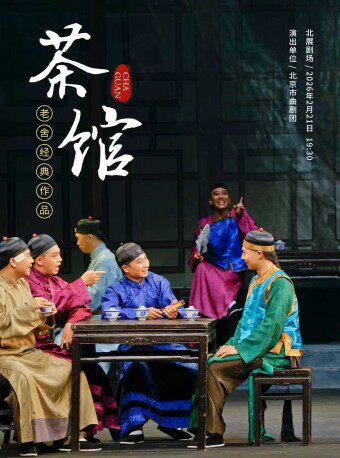 老舍经典作品《茶馆》春节特别版