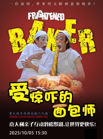 南通意大利亲子互动默剧《受惊吓的面包师》