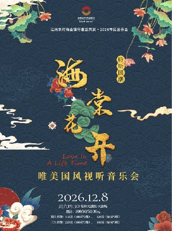 2026年市民音乐会 海棠花开——唯美国风视听音乐会—常州站