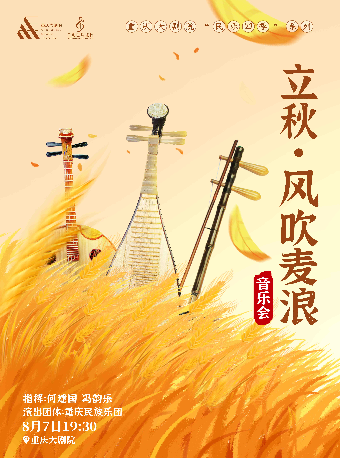 【重庆】重庆大剧院“民乐四季”系列--《立秋·风吹麦浪》音乐会（中剧场）