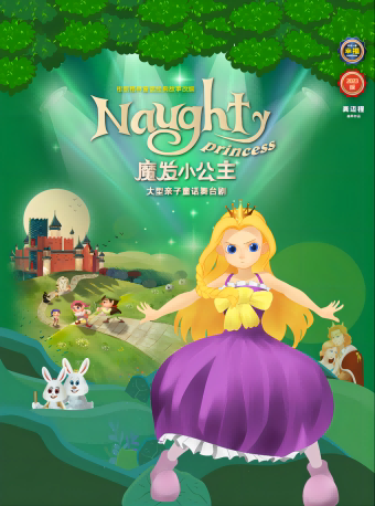 深圳站《魔发小公主》“幸福”主题的感人亲子童话舞台剧