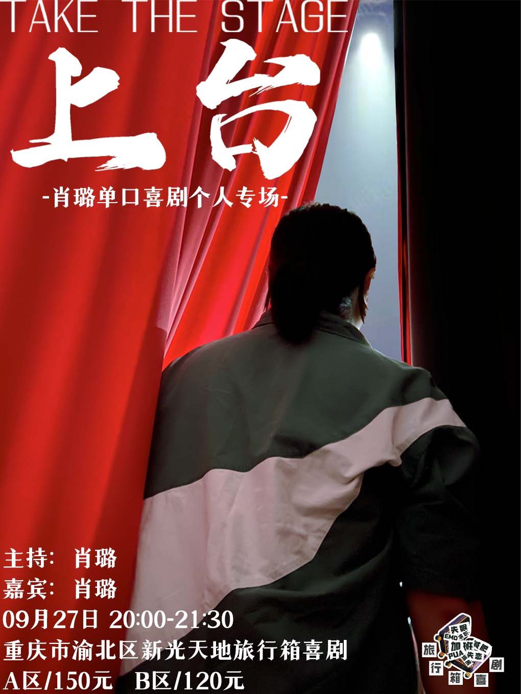 重庆旅行箱自有专场丨肖璐专场《上台》@新光天地
