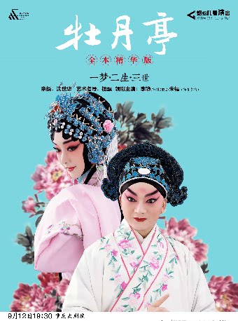 重庆昆曲《牡丹亭》全本•精华版 朱福、李静领衔主演（中剧场）