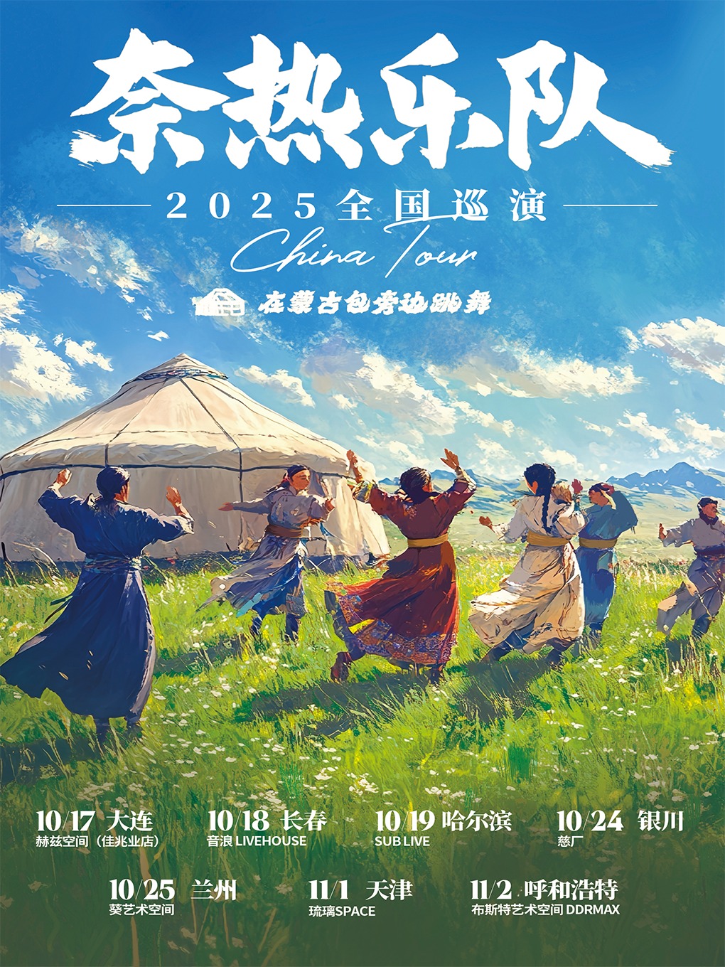 奈热乐队哈尔滨演唱会