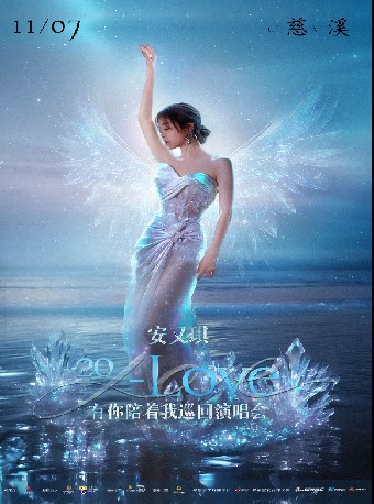 宁波《安又琪20-Love有你陪着我巡回演唱会》