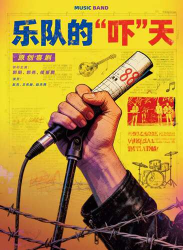 乐队的吓天-你瞅瞅!你瞅瞅！快乐来袭【赤峰站】