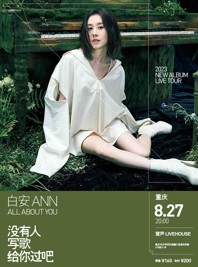 白安重庆演唱会