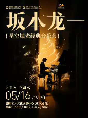《坂本龙一·星空烛光经典音乐会》