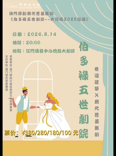 澳门原创现代芭蕾舞剧《伯多禄五世剧院》