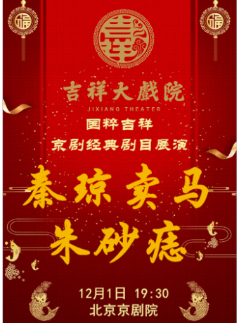 【惠民季7折特惠】吉祥大戏院12月1日 国粹吉祥 京剧《秦琼卖马》《朱砂痣》