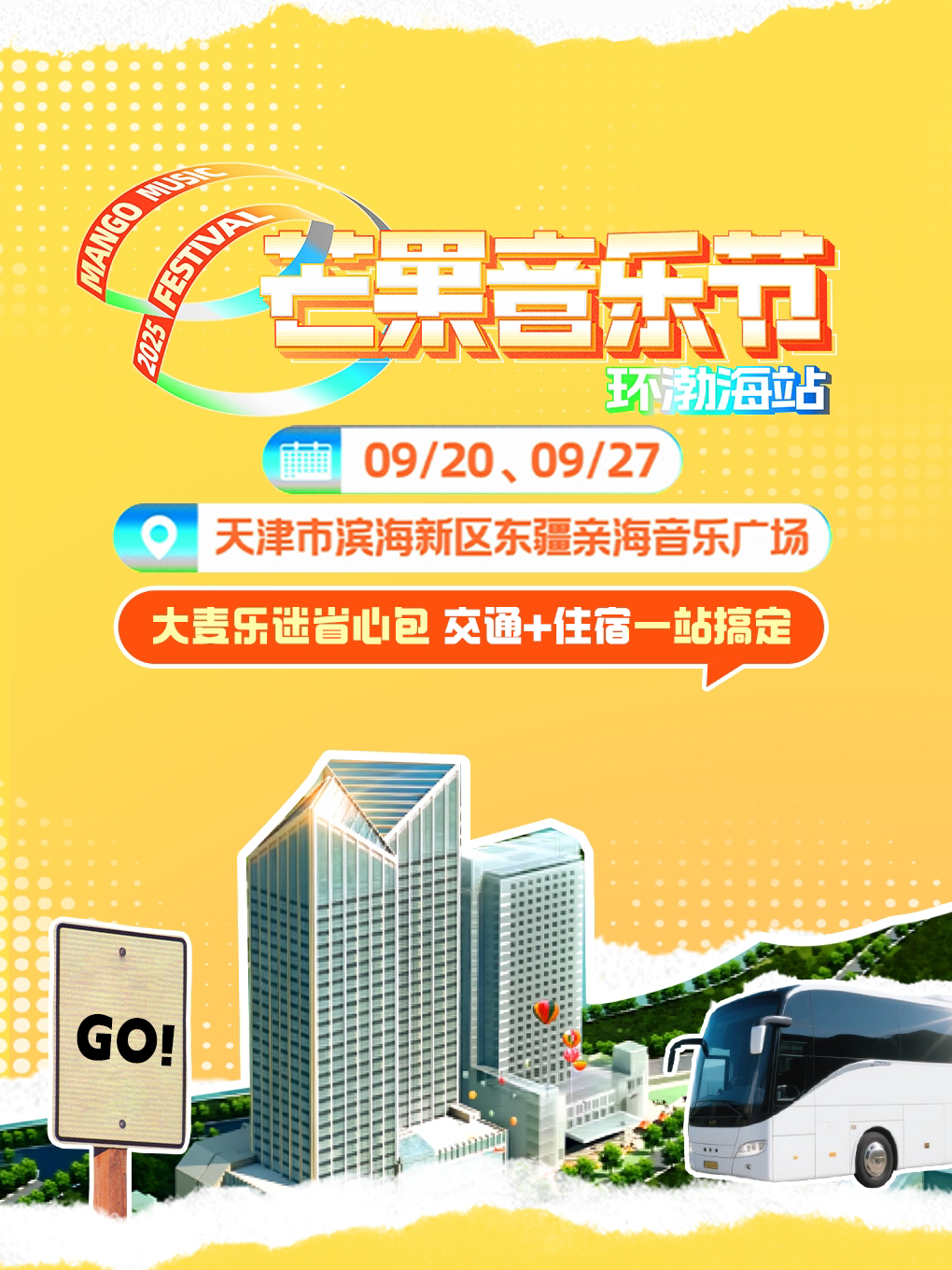 天津芒果音乐节·大麦乐迷省心包｜住宿+往返交通 一站直达