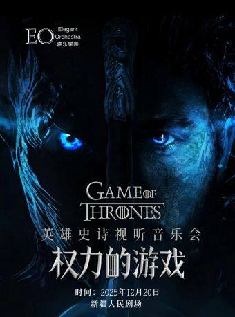 乌鲁木齐《权力的游戏》英雄史诗视听音乐会