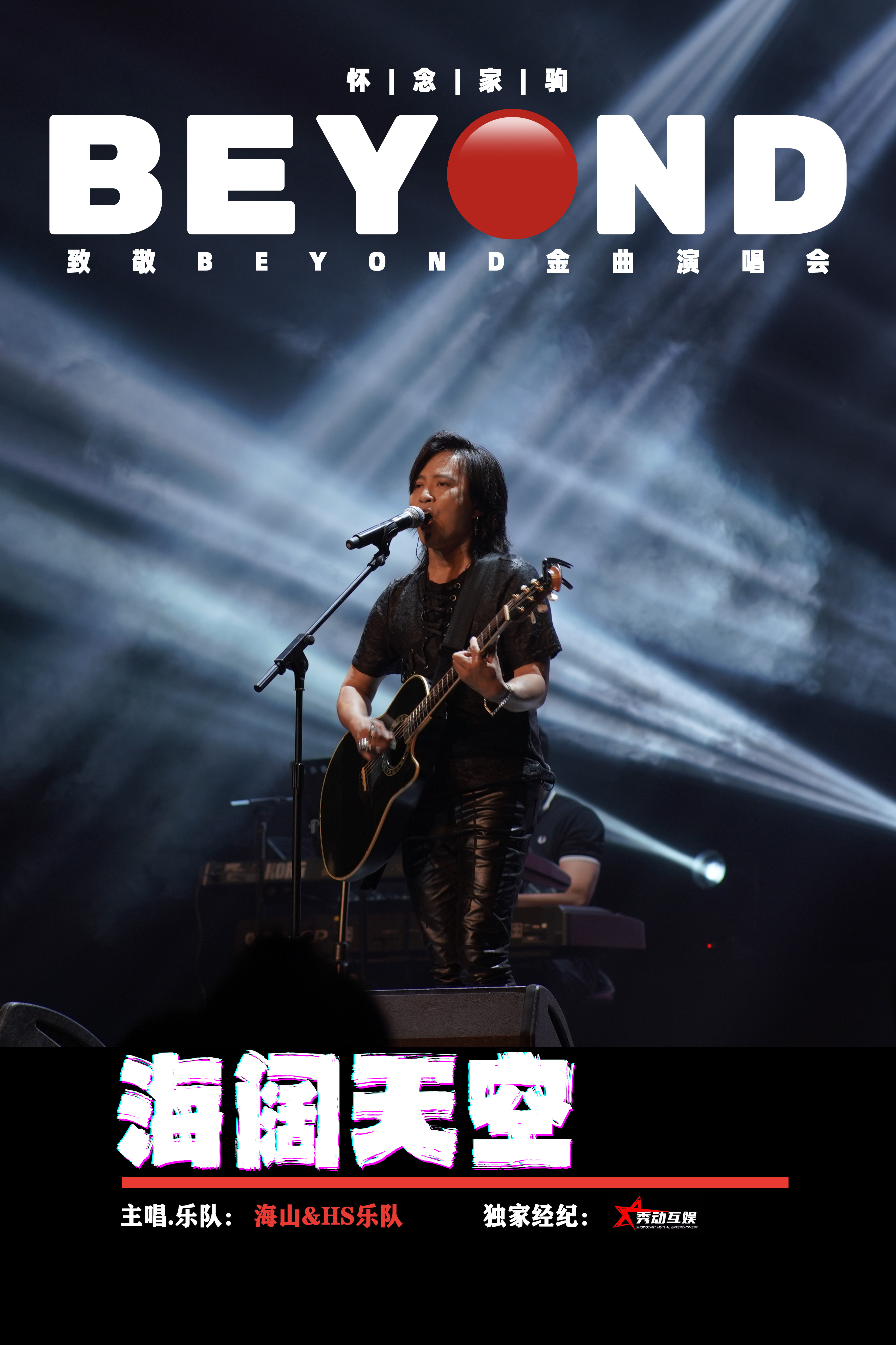 海阔天空 怀念家驹【海山】致敬BEYOND金曲演唱会