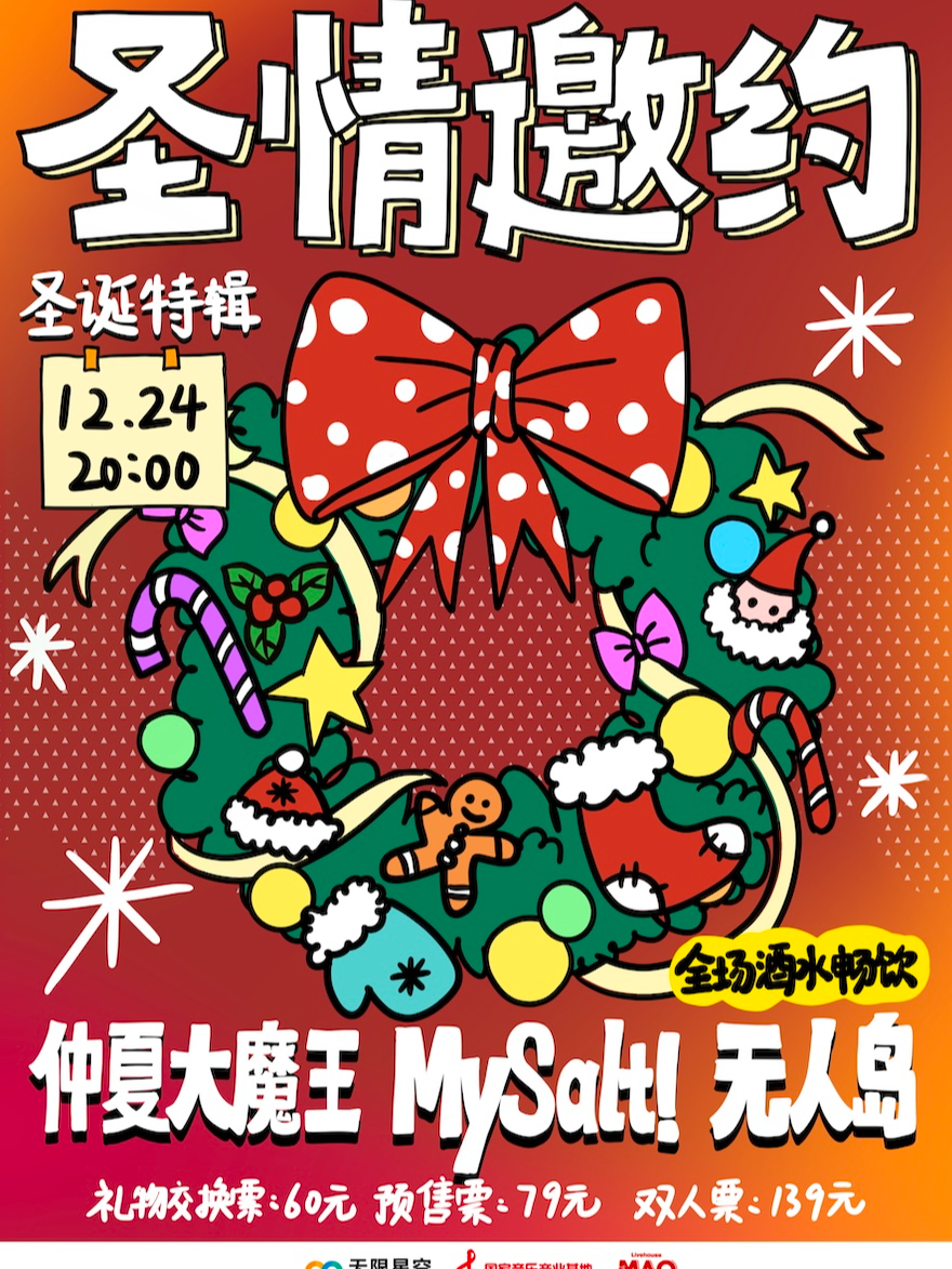 「圣情邀约」圣诞特辑 无人岛+仲夏大魔王+MySalt！ 全场酒水畅饮