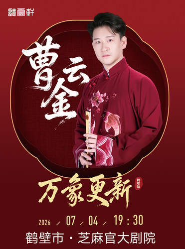 曹云金领衔“万象更新”听云轩相声专场-鹤壁站