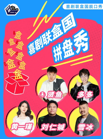 苏州《喜剧之王单口季》卡司刘仁铖/黄一瑾/贤鱼/多多｜喜剧联盒国脱口秀