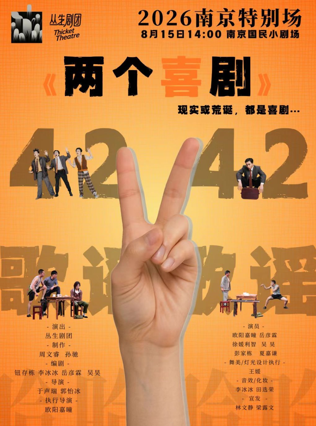 丛生剧团口碑喜剧《两个喜剧》