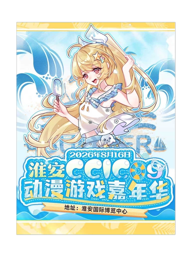淮安CCIC09动漫游戏嘉年华
