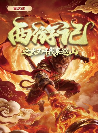《西游记之大王叫我来巡山》