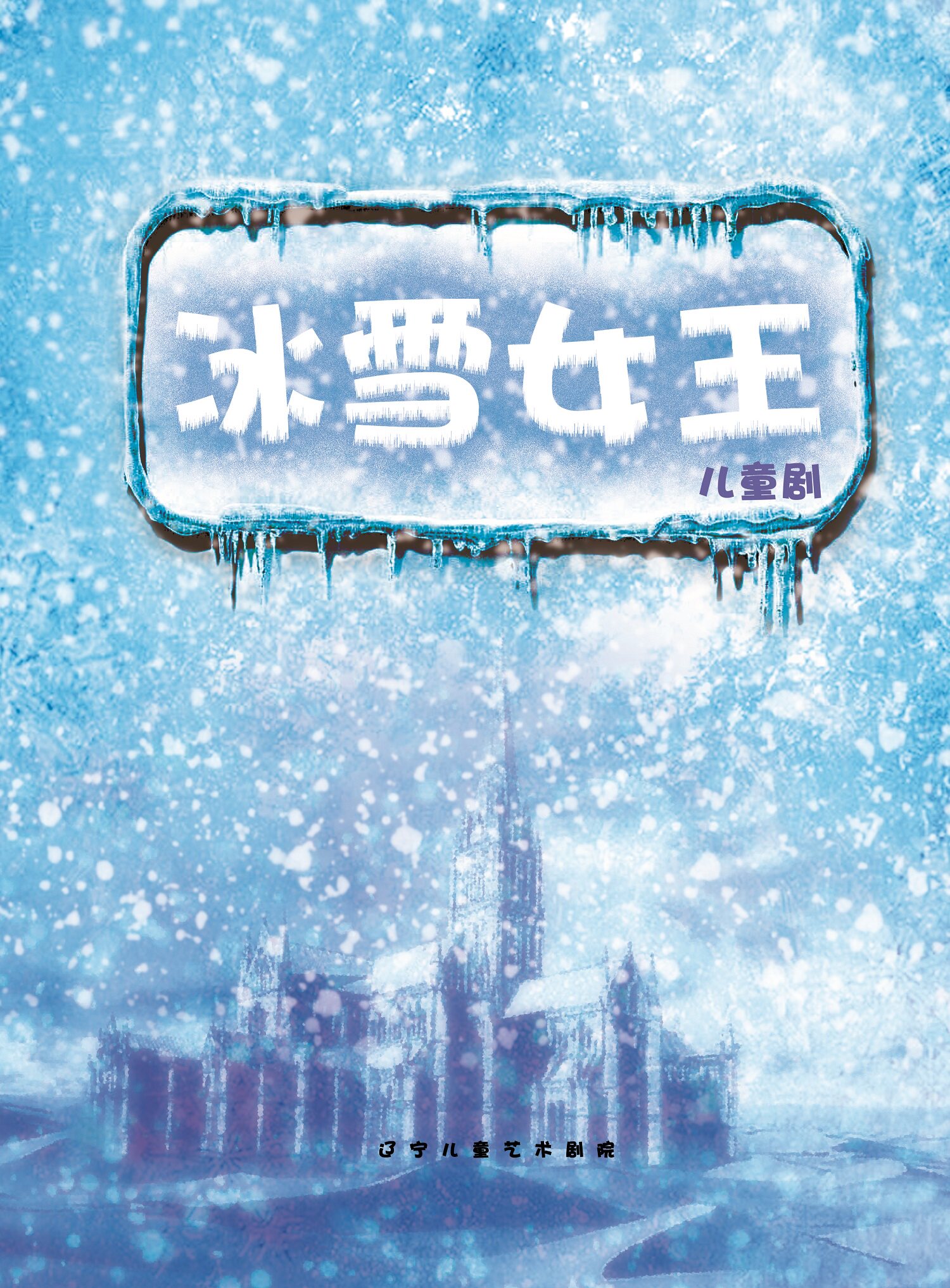 冰雪女王
