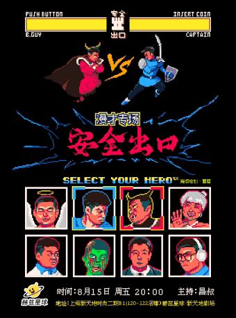 安全出口《安全出口》漫才脱口秀专场 上海站 @赫兹星球·新天地