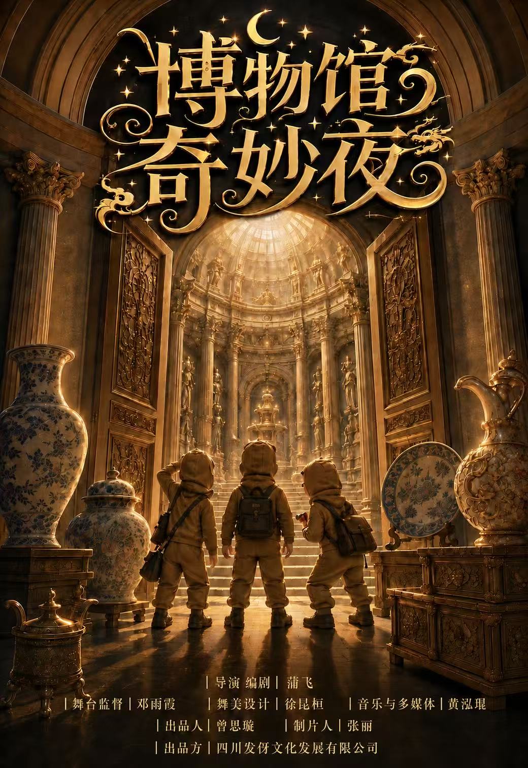 【成都】儿童剧《博物馆奇妙夜》｜当文物苏醒，一场穿越千年的奇妙冒险！