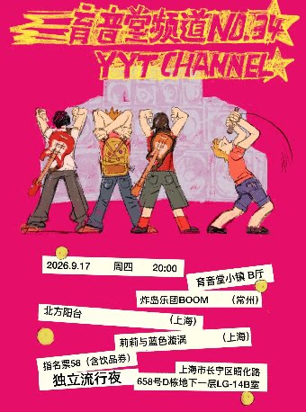 YYT Channel.34：独立流行夜 Indie Pop Night