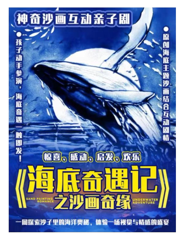 北京【暑期献礼】神奇沙画|沉浸式儿童剧《海底奇遇记之沙画奇缘》亲子演出