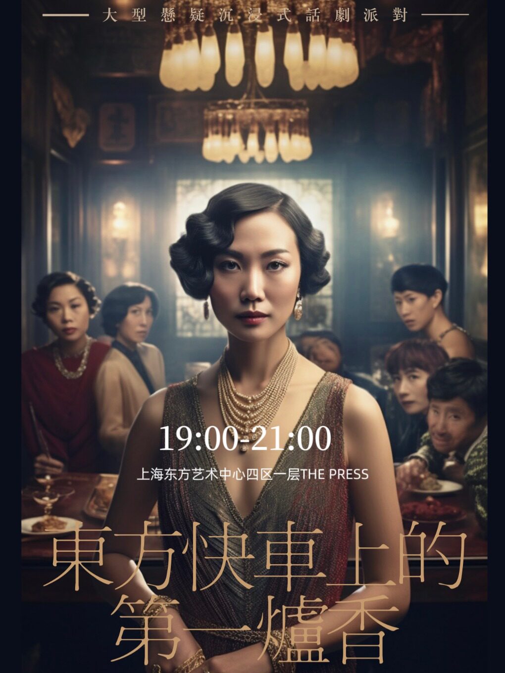 上海《东方快车上的第1炉香》