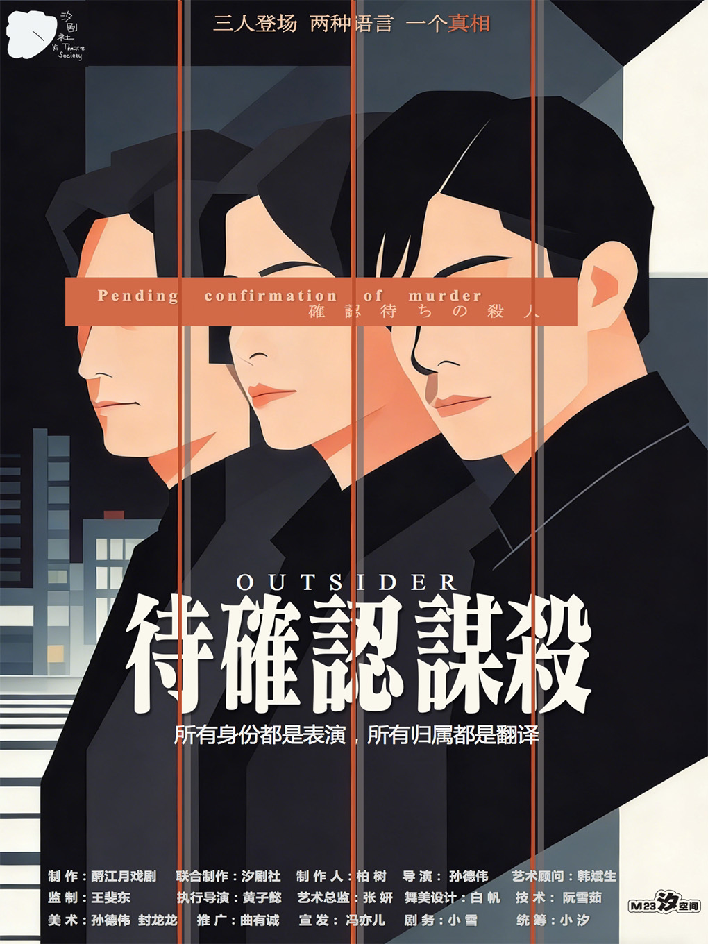 汐剧场新戏 | 沉浸式悬疑戏剧《待确认谋杀》