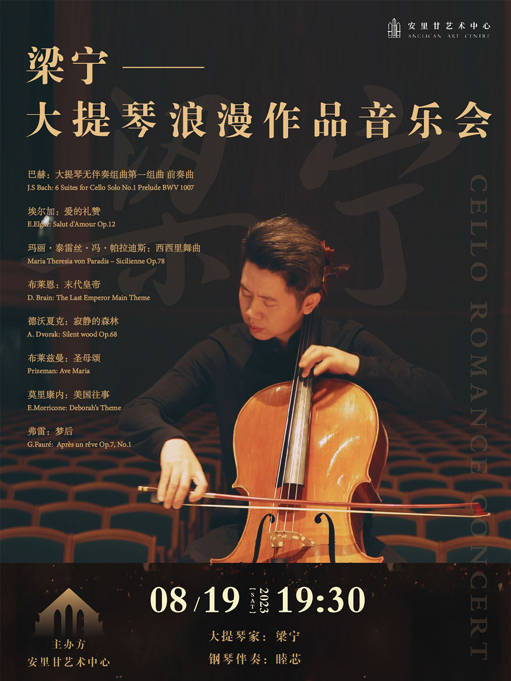 天津梁宁大提琴浪漫作品音乐会
