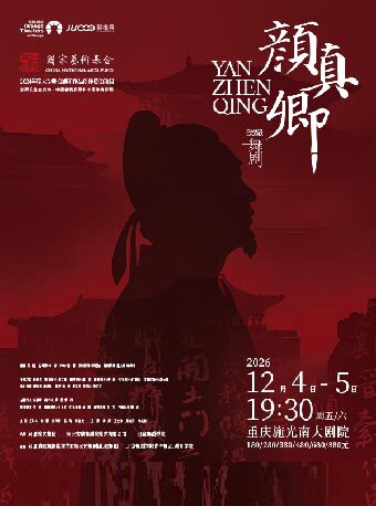 【重庆】舞剧《颜真卿》