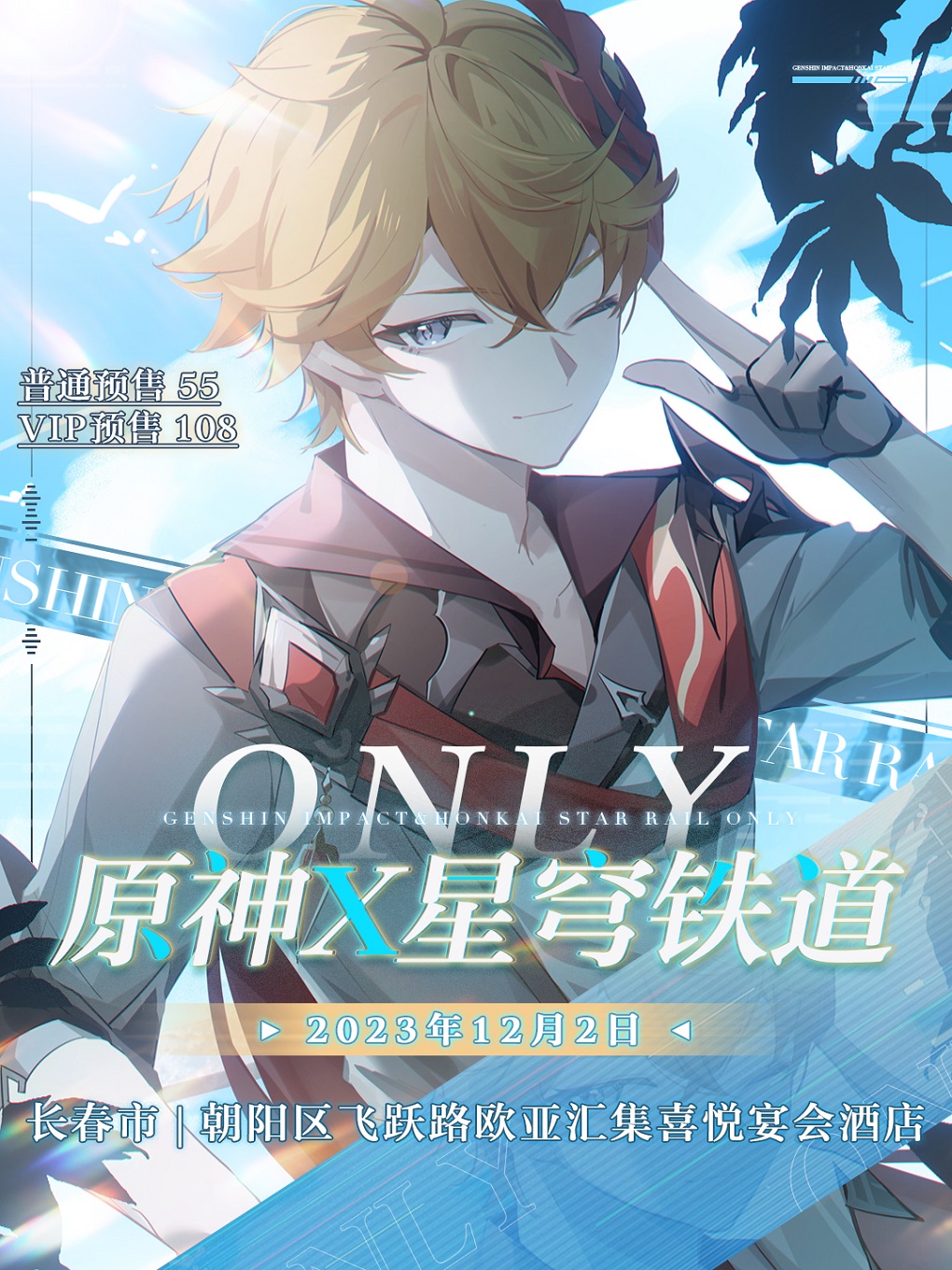 長春原神X星穹鐵道展
