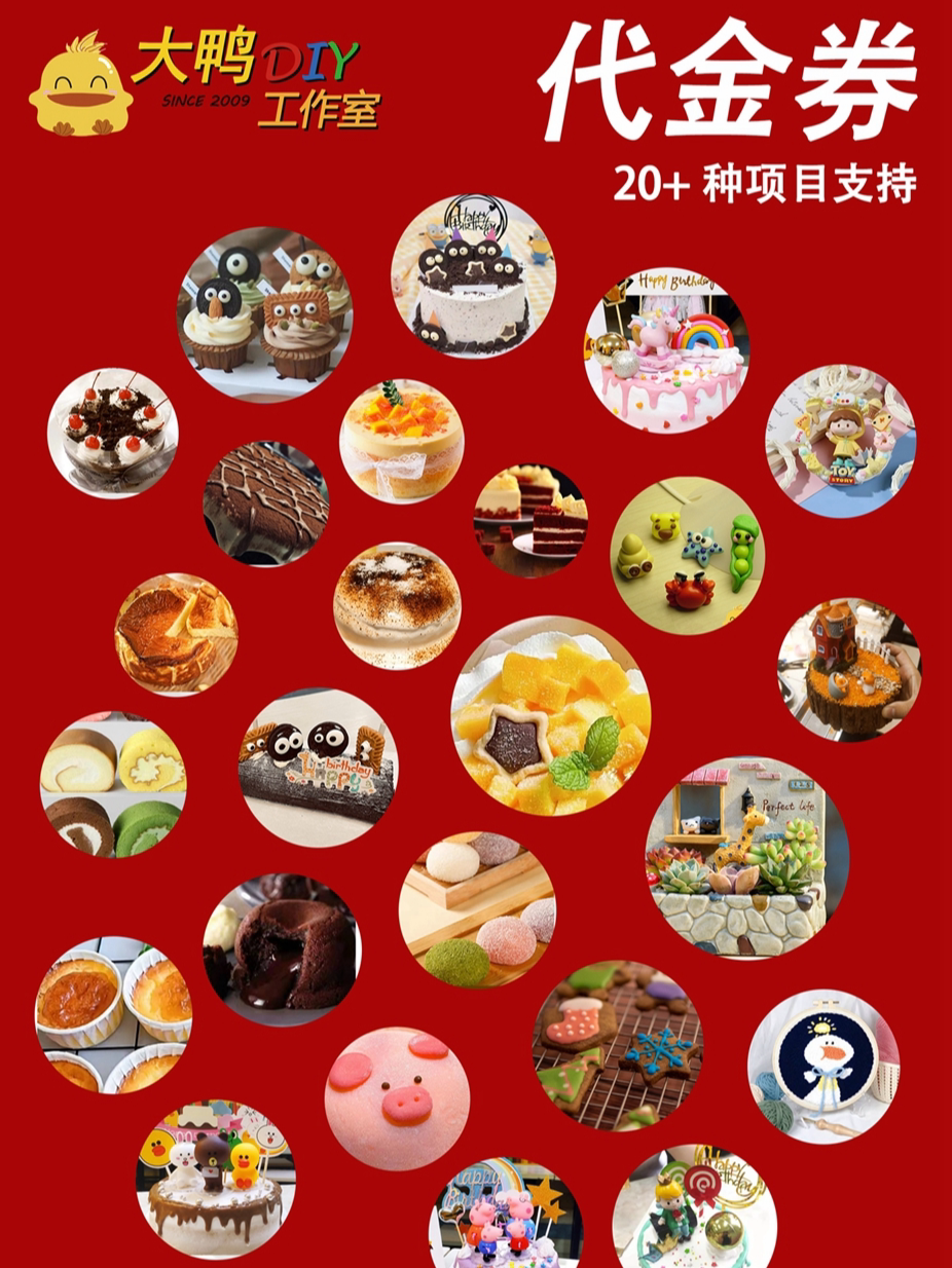 上海大鸭DIY手工坊 20+种烘焙+手工项目通用100元代金券（仅售95元）