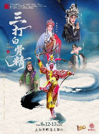 婺剧《三打白骨精》
