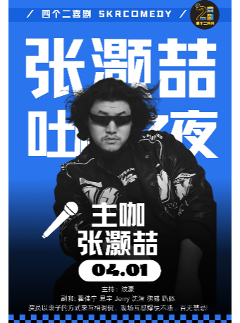 杭州张灏喆《吐槽之夜》吐槽解压爆笑不断|四个二喜剧@滨江龙湖天街