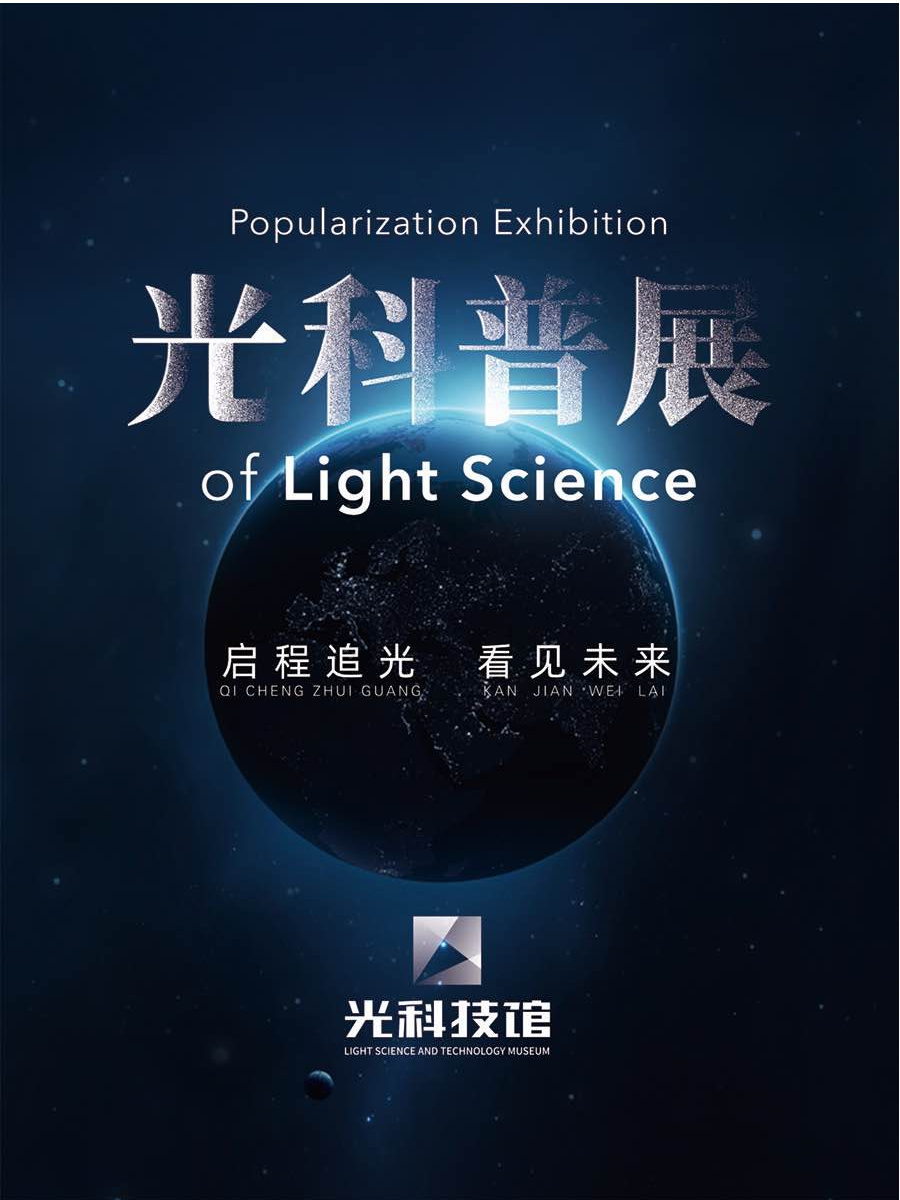 《看见》光科普展